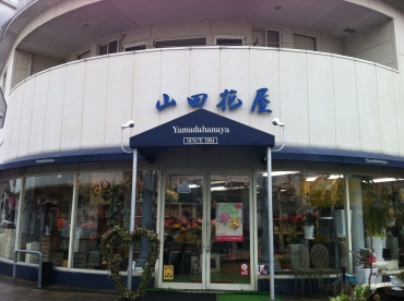 「山田花屋」　（佐賀県武雄市）の花屋店舗写真1